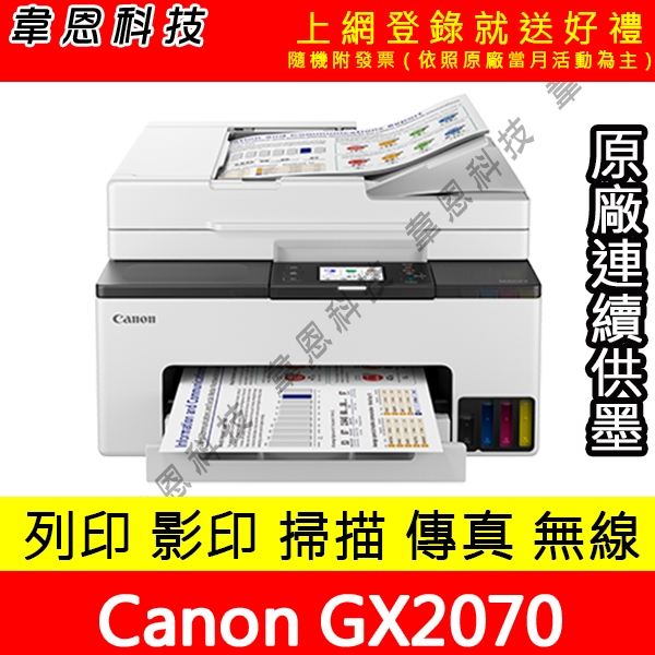 【韋恩科技-含發票可上網登錄】Canon MAXIFY GX2070 列印，影印，掃描，傳真 原廠連續供墨印表機