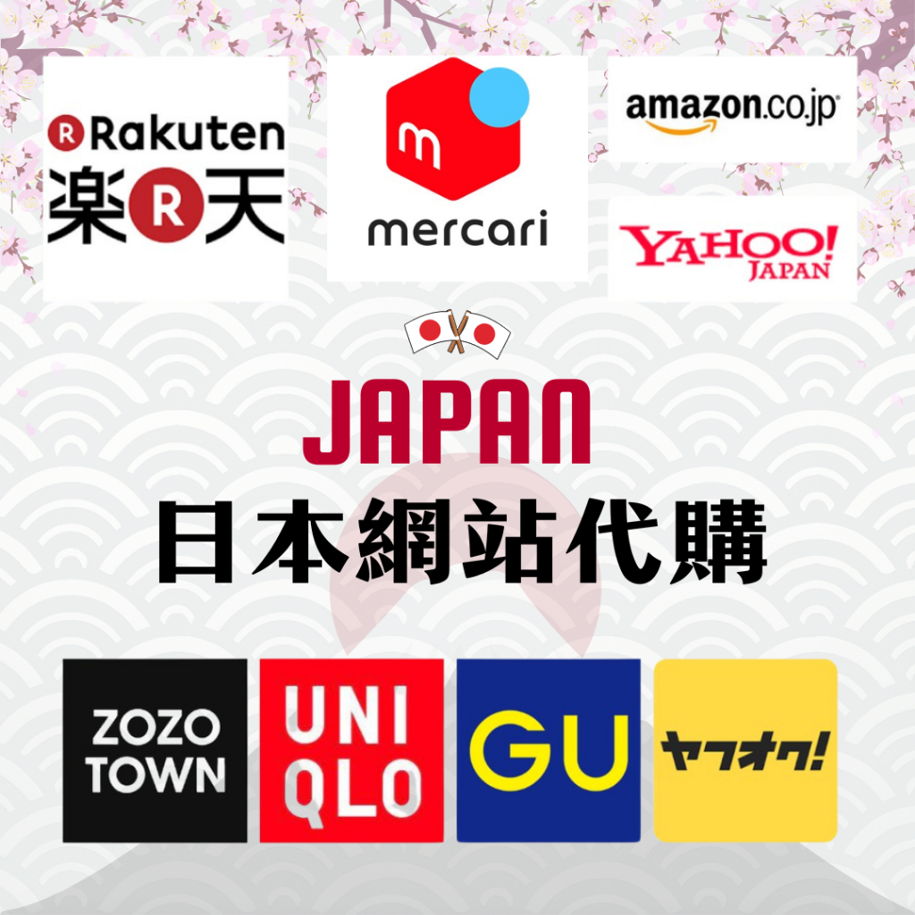 【完美日本代購】日本順豐官方集運/批發/代購｜餅乾禮盒 樂天煤爐 UNIQLO GU ZOZO Mercari 亞馬遜