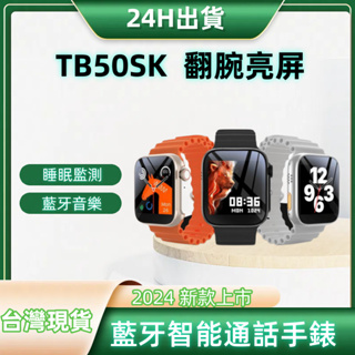 🔥（台灣現貨）🔥 TB50SK 智能通話手錶🔥 藍芽音樂 智慧手錶🔥 藍芽智能通話手錶 🔥眠監測 健康檢測 智能手錶