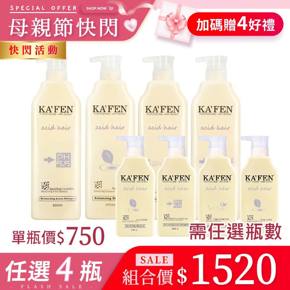 母親節快閃 【KAFEN】《4件1520》亞希朵洗護系列800ml*4贈 亞希朵洗髮精 300ml*4