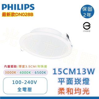 🔥最新上市，特惠中🔥飛利浦 LED 15cm 13W平面嵌燈-DN028B(白光/自然光/黃光)【實體門市保固二年】