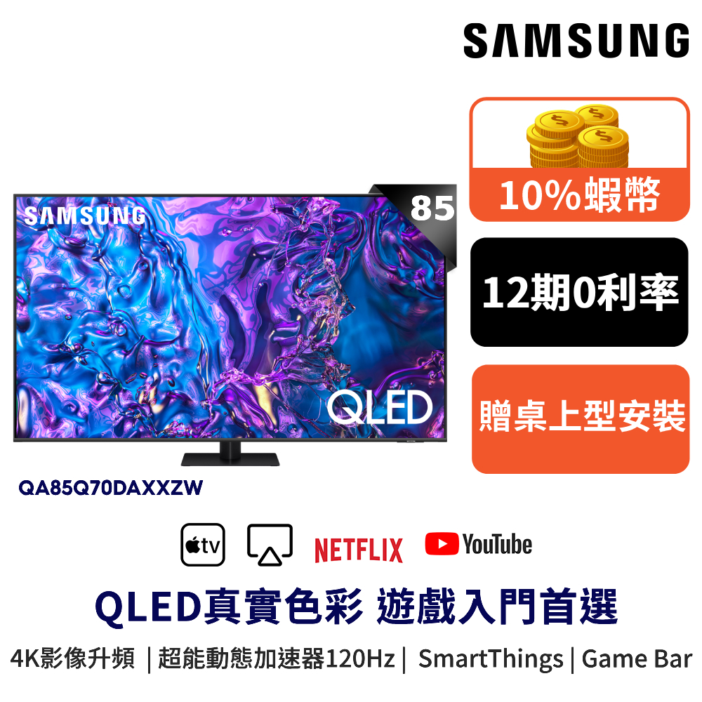 SAMSUNG 三星 85吋 電視QLED 85Q70D 智慧顯示器 12期0利率 蝦幣回饋 QA85Q70DAXXZW