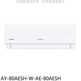 SHARP夏普【AY-80AESH-W-AE-80AESH】冷暖分離式冷氣(7-11 200元)(含標準安裝)