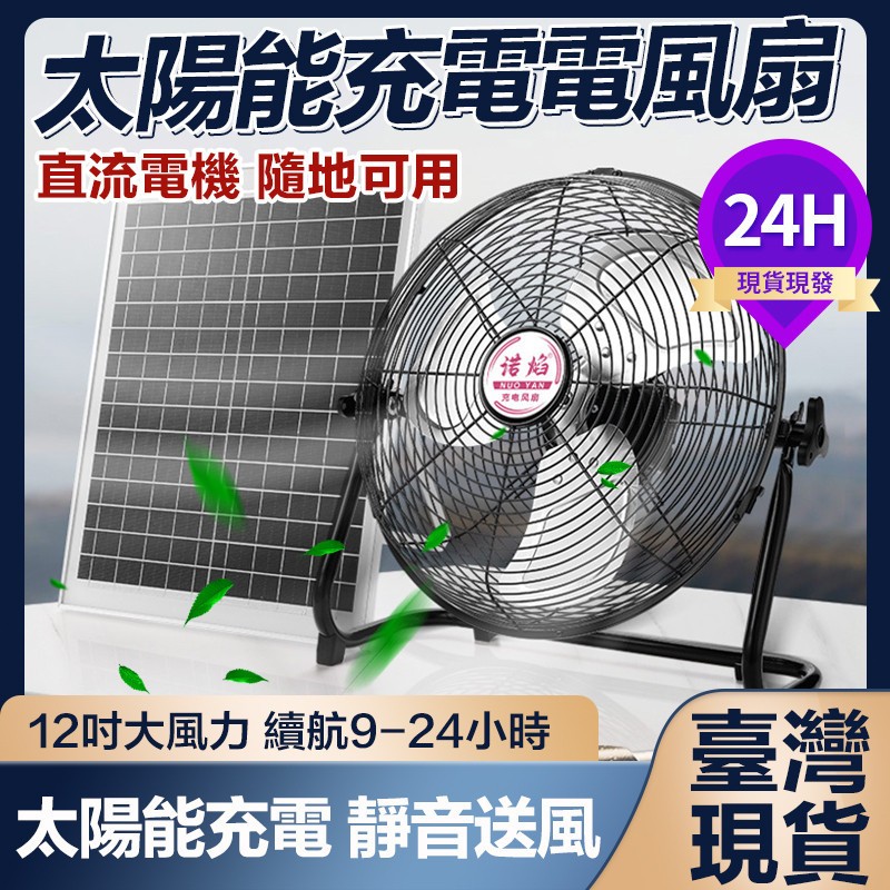 【優品現貨】風扇 電風扇 14吋太陽能電風扇 戶外露營無線電扇 充電式無線家用風扇 便攜式電扇 大風力宿舍戶外長續航