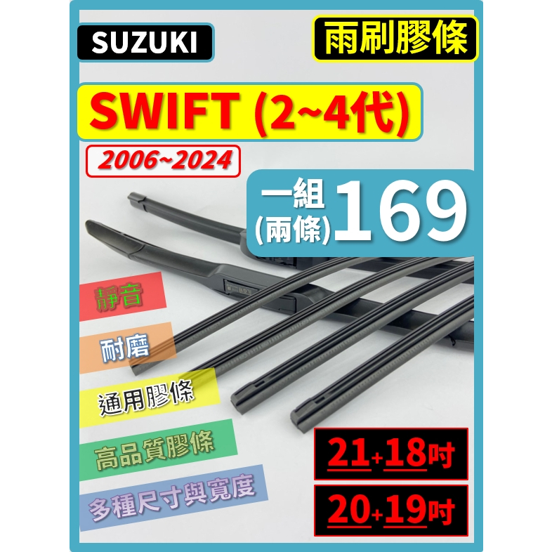 【矽膠 雨刷膠條】SUZUKI 鈴木 SWIFT 2~4代 2006~2024年 20+19吋 21+18吋【保留骨架】