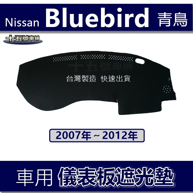 【車用儀表板遮光墊】Bluebird 青鳥 避光墊 遮光墊 遮陽墊 Nissan Sylphy 儀錶板避光墊（十五號）