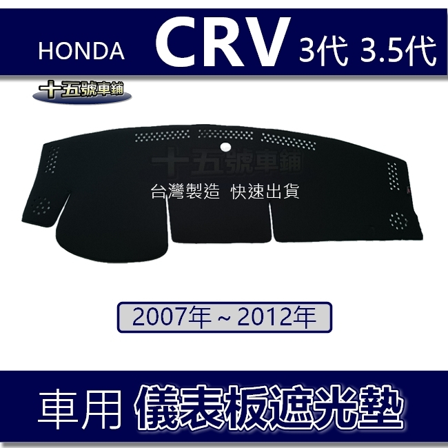 【車用儀表板遮光墊】Honda CRV 3代 3.5代 避光墊 遮光墊 本田 CRV 第三代 遮陽墊 避光墊