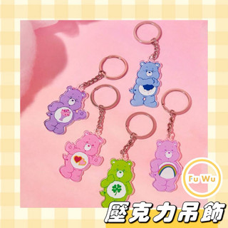 現貨💛Care Bears 彩虹熊 愛心熊 壓克力鑰匙圈 亞克力 掛飾