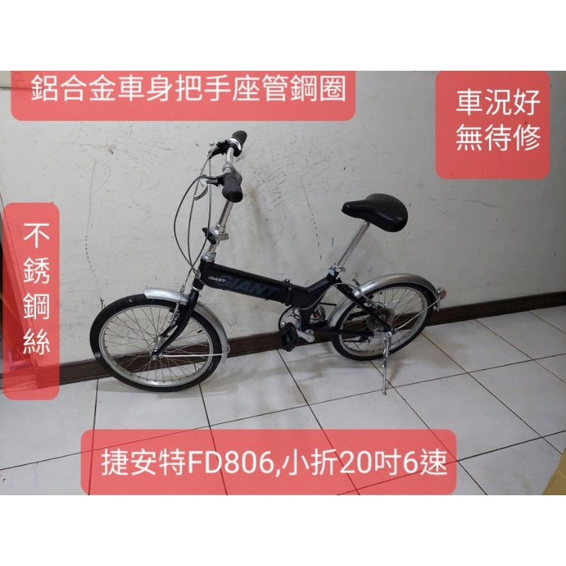 二手腳踏車，捷安特FD806 ,20吋6段變速折疊車，鋁合金車身把手座管不鏽鋼絲, 踏板可收功能正常馬上可騎無待修