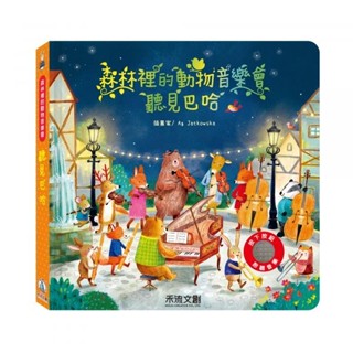 [領卷享折扣 附發票]禾流文創~森林裡的動物音樂會-聽見莫札特/森林裡的動物音樂會-聽見巴哈/森林裡的動物音樂會-聽見韋瓦第/森林裡的動物音樂會-聽見柴可夫斯基{樂步客LoveBook}
