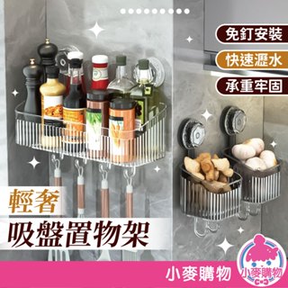 輕奢吸盤置物架 浴室置物架 壁掛式置物架 洗漱臺收納架 輕奢 吸盤 衛生間收納 浴室收納架 【小麥購物】【C501】