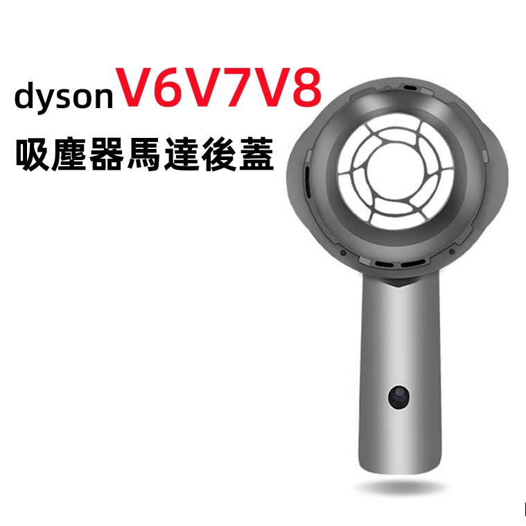 適用 dyson戴森 V6 V7 V8 戴森吸塵器配件 馬達後蓋 電機後蓋 主機後蓋 后蓋零件