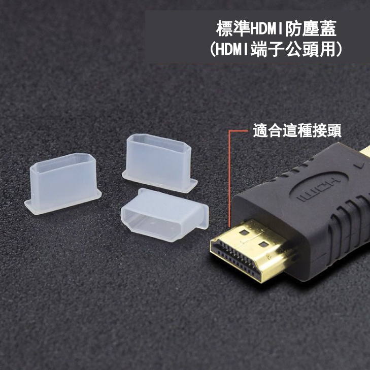 (臺灣現貨)標準HDMI防塵蓋【買5送1】 (HDMI端子公頭用)保護蓋 防潮蓋 防塵帽