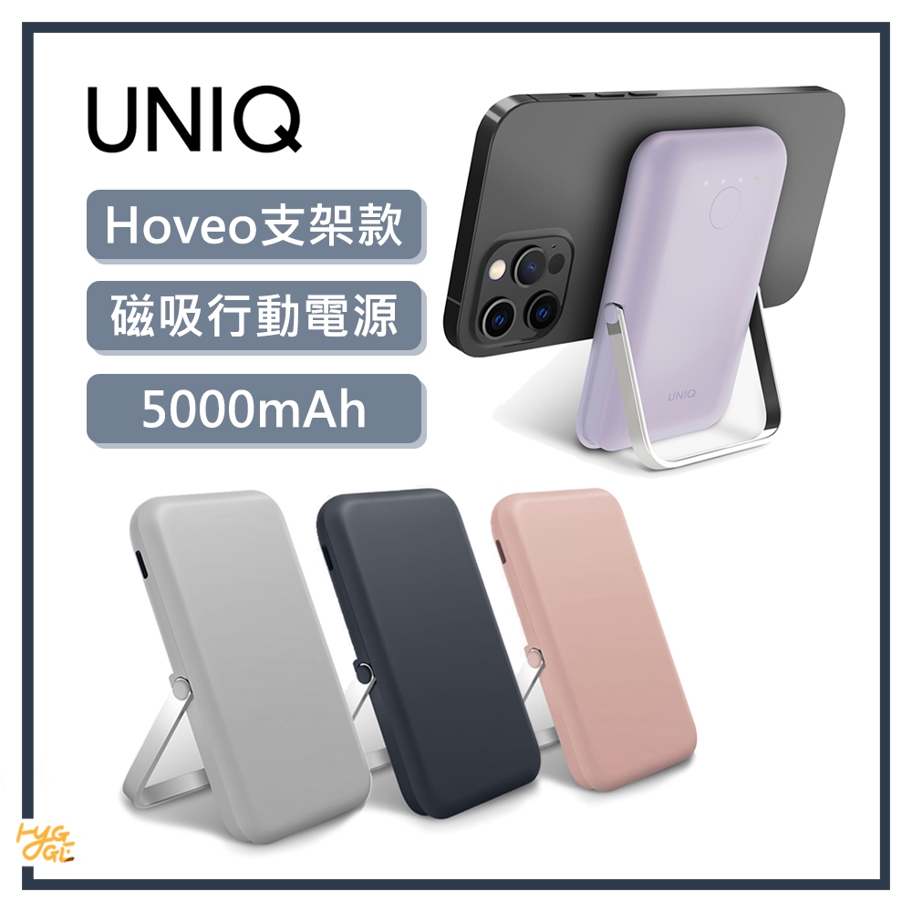 質感好物🔥 UNIQ ｜ Hoveo 5000mAh 20W 支架款磁吸行動電源 大容量行動電源