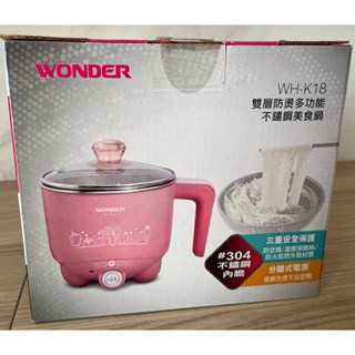 [全新未拆] WONDER 旺德 雙層防燙不鏽鋼多功能美食鍋 WH-K18