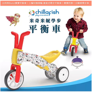 比利時Chillafish Bunzi寶寶三輪平衡車