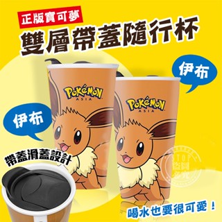 🔥臺灣發貨🔥正版寶可夢 雙層帶蓋隨行杯-伊布