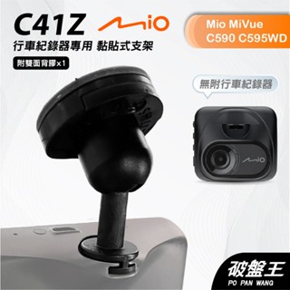 行車記錄器專用多角度黏貼式支架｜臺南現貨｜Mio MiVue C590 C595WD專用粘貼式支架｜C41Z｜破盤王