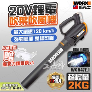WORX 威克士 WG547E 鋰電吹風機 吹草機 吹風機 吹葉機 吹塵機 鼓風機 直流 20V 鋰電池