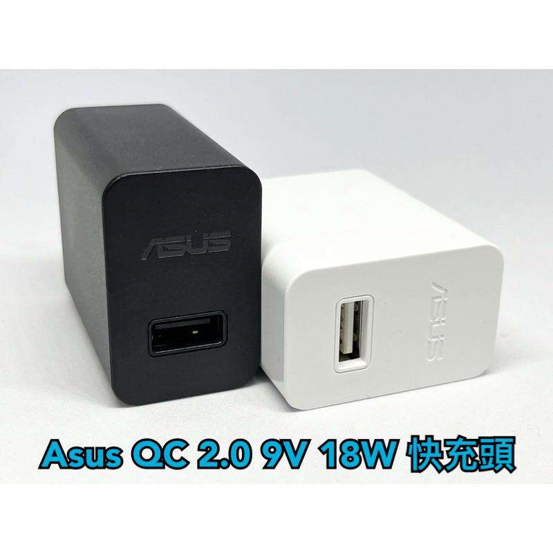 現貨 99免運 Asus 華碩 18W QC2.0 充電頭 9V快充頭 AS0202 AD2068320 Zenfone