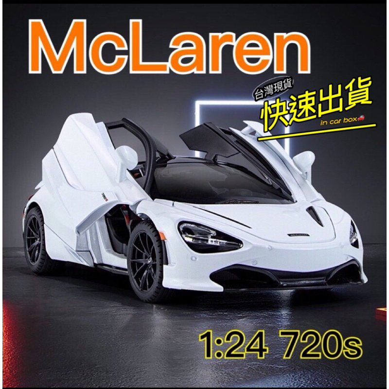 🈶現貨✅ 1:24大台的⚠️ McLaren 720S麥拉倫 蝴蝶門 金屬模型車