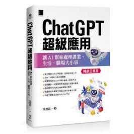 益大資訊~ChatGPT超級應用：讓 AI 幫你處理課業、生活、職場大小事 (暢銷回饋版)9786263338180 博