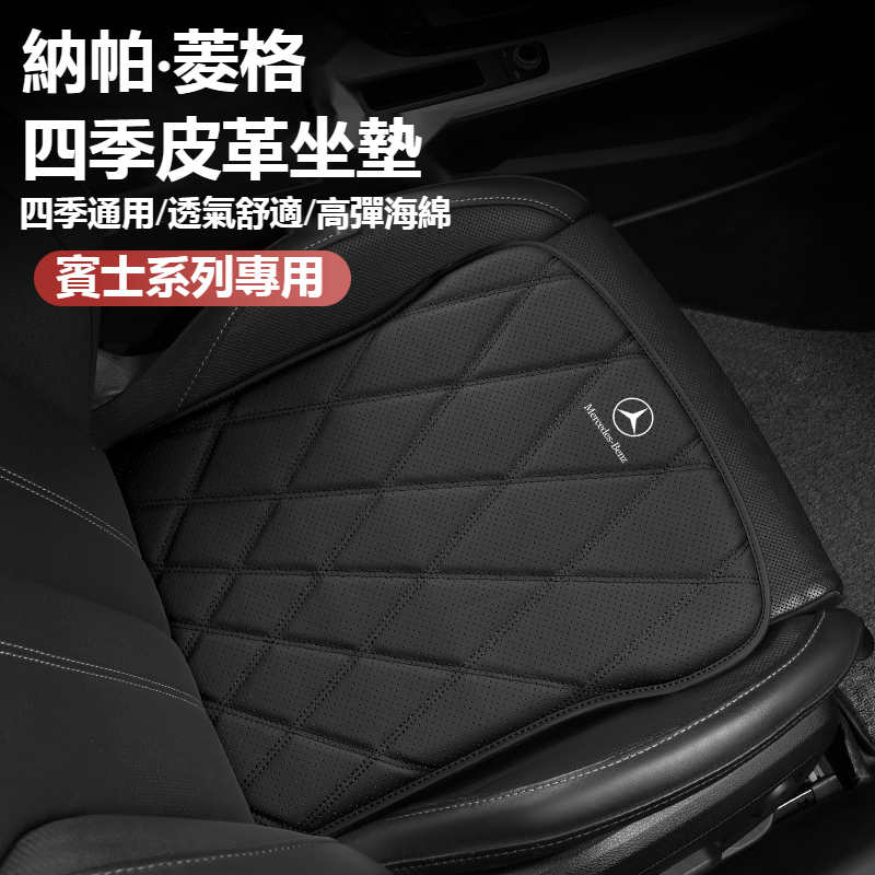 Benz賓士汽車座椅坐墊 皮革沖孔透氣坐墊 W213 W205 E級 C級 C300 CLA GLE 久坐椅墊 汽車坐墊