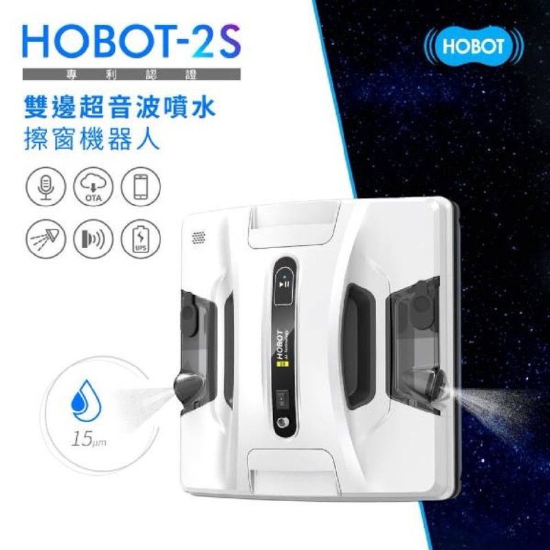 台灣 HOBOT 玻妞 雙向超音波噴水擦玻璃機器人 HOBOT-2S｜擦窗機【家庭自用二手品】【9成新】