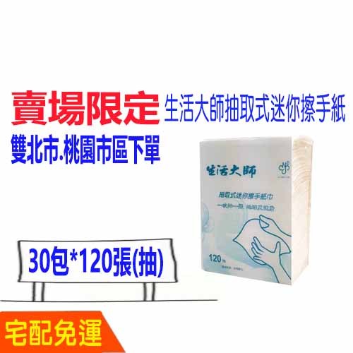 現貨 宅配 免運 生活大師 迷你 小張 三摺 三折 擦手紙 120張 含運 生活大師擦手指 比好市多划算
