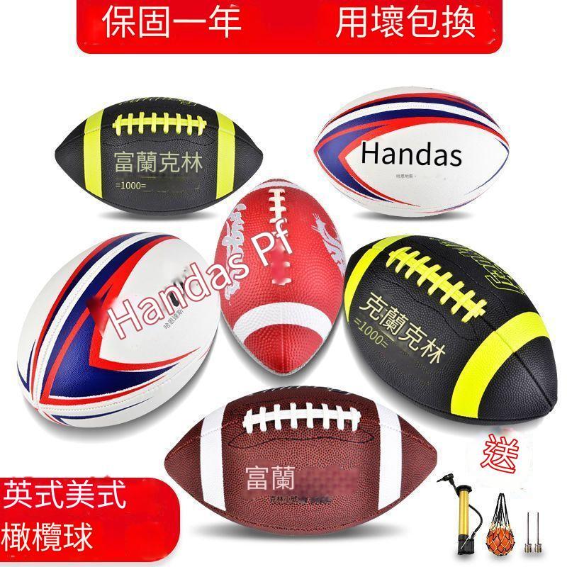台灣現貨 橄欖球 美式橄欖球 英式橄欖球 9號成人橄欖球 訓練比賽橄欖球 6號青少年橄欖球 小學生3號兒童PU橄欖球