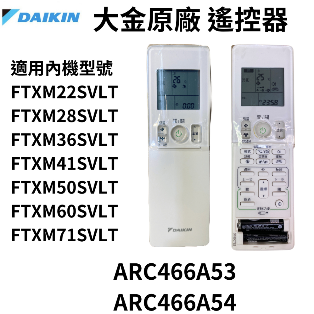 DAIKIN  ARC466A53 大金冷氣 大金遙控器  保證原廠公司貨  橫綱系列