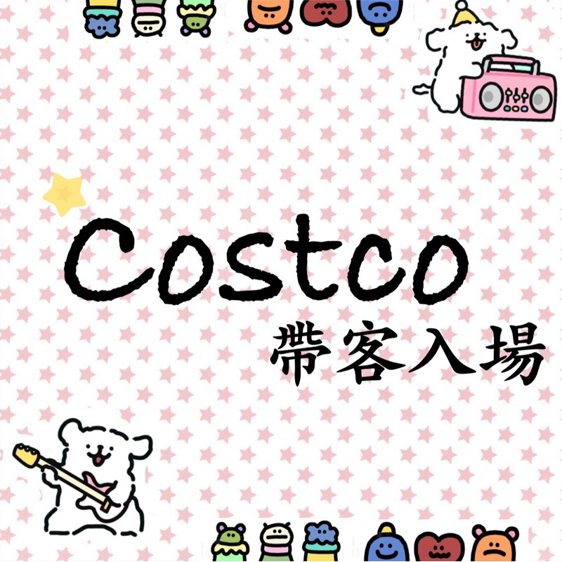 ✨Costco帶人入場—嘉義市✨