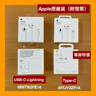 ［原廠 ］Apple Earpods（ Lightning ）（Type-C)有線，線控耳機，傳輸線充電器附發票，聯強貨