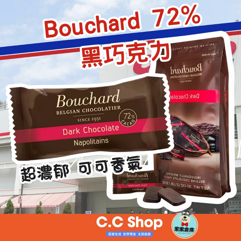 🇧🇪比利時 Bouchard 72% 黑巧克力 6g 好市多代購 糖果 甜食 巧克力 點心 零食 甜點 伴手禮 家家倉庫