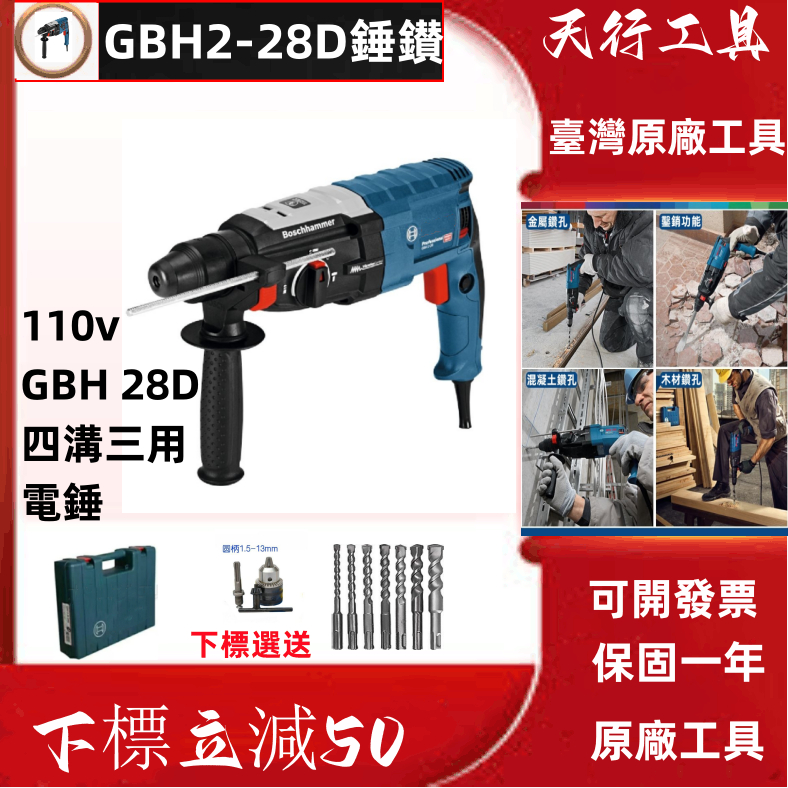 【原廠+8H出貨】德國正品110V GBH2-28D免出力鎚鑽 電錘 四溝三用電鑽 電鎬 衝擊鑽 平鑚 起子機 插電電錘