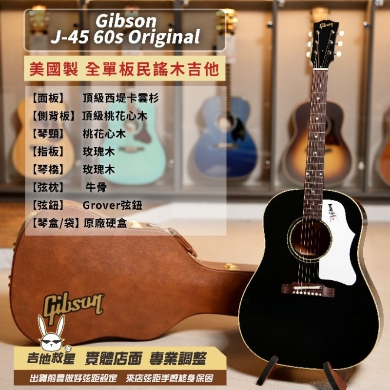 全新現貨！美國製 Gibson J-45 60's Original 全單板民謠木吉他