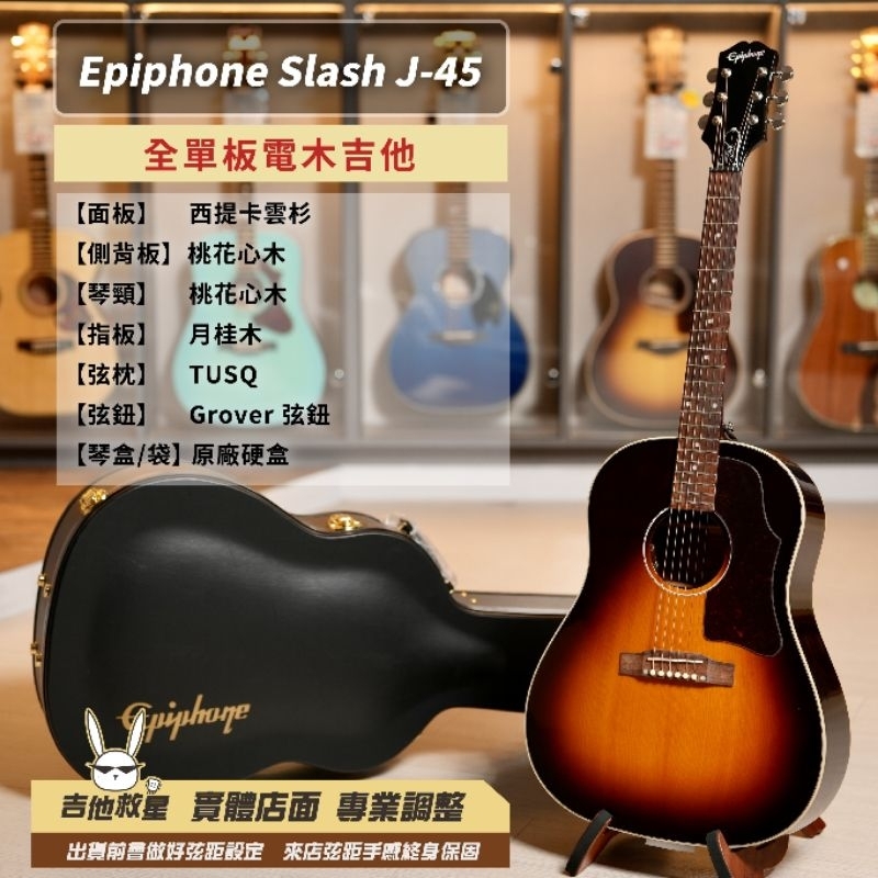 全新現貨！Epiphone Slash-J-45 簽名款 全單板電木吉他
