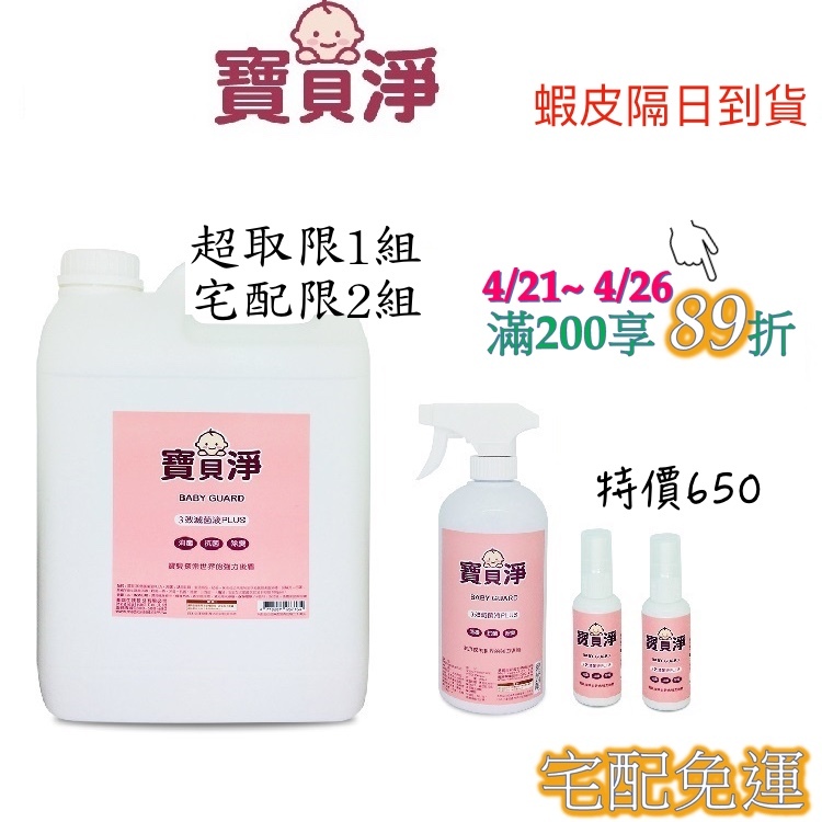 寶貝淨3效滅菌液超值組(宅配免運費) 100ppm 乾洗手 消毒水 腸病毒 流感 諾羅 黴漿菌 無酒精成分