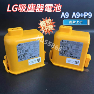 新店免運【保固兩年】原廠 LG A9 A9+P9吸塵器電池 二代原廠電池 A9系列電池 適用LG全系列無線吸塵器