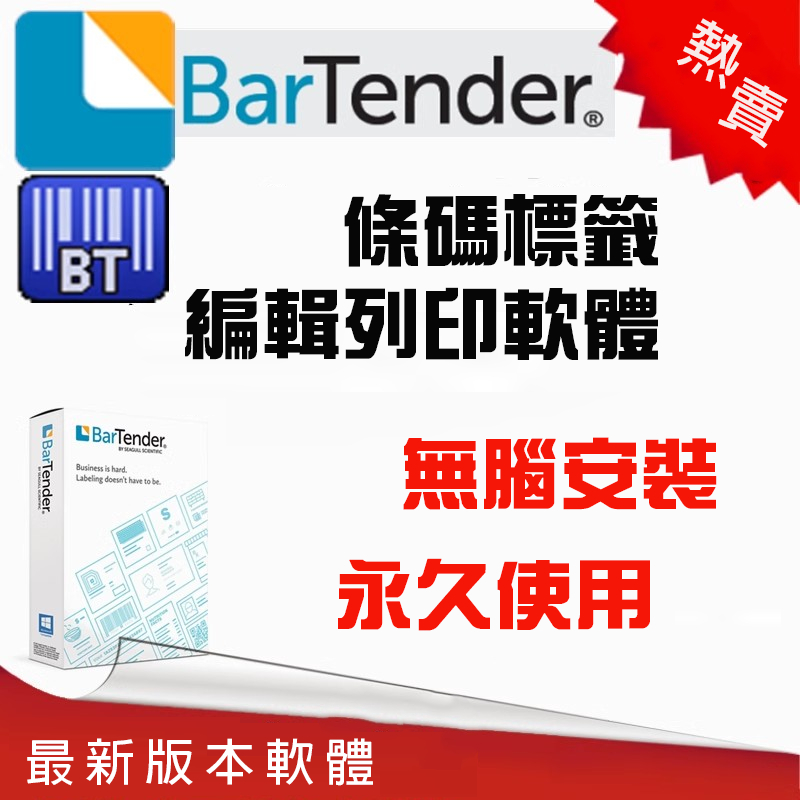BarTender 2022 Enterprise BTD 英文、繁體中文 永久使用