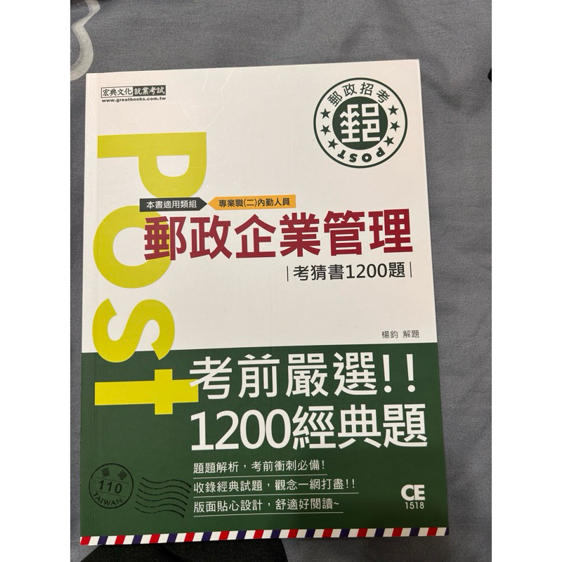 郵政企業管理（宏典文化）