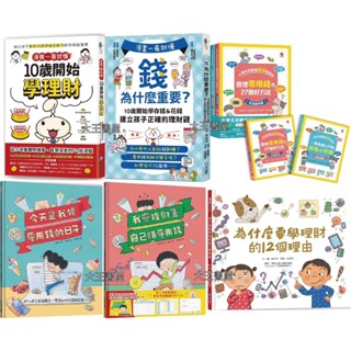 ［和平］(紅)10歲開始學理財/(藍)錢為什麼重要?/雙美-小學生的聰明理財教室［全2冊］