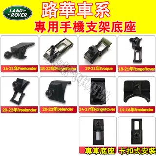 路華 車載手機支架底座 RangeRover Evoque Defender Discovery適用 車載導航支架