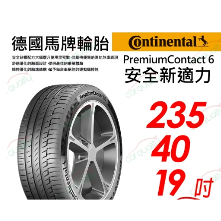 【Continental 馬牌】PremiumContact 6 安全新適力 235/40/19(PC6)