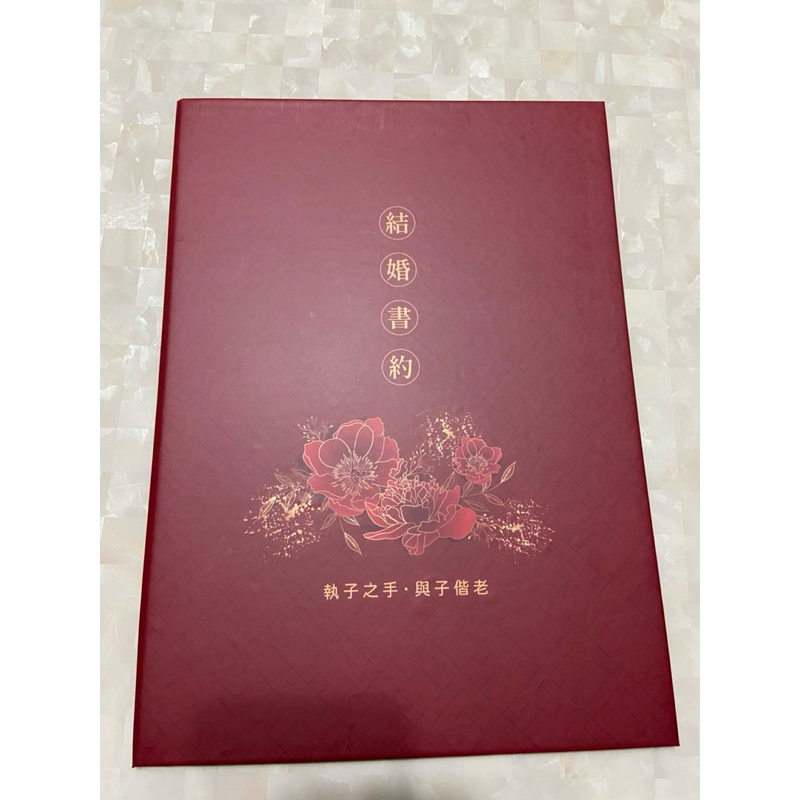 全新未使用 結婚書約 結婚書約夾 婚約夾