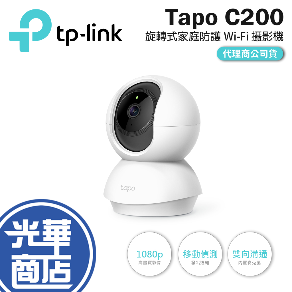 【免運直送】TP-Link Tapo C200 wifi 旋轉式 無線 高清 攝影機 監視器 360度 智慧監控 公司貨