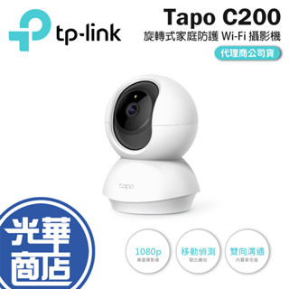 【免運直送】TP-Link Tapo C200 wifi 旋轉式 無線 高畫質 攝影機 監視器 360度 智慧監控 公司貨