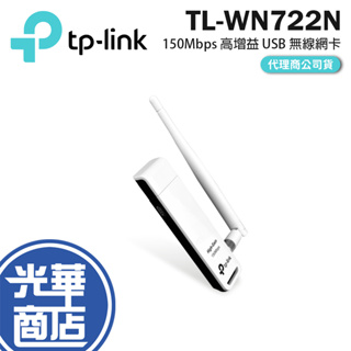 TP-LINK TL-WN722N 150M高增益USB無線網路卡 WN722N 光華商場 公司貨