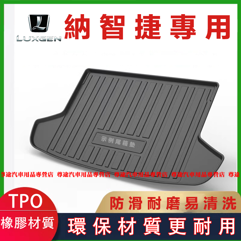 適用納智捷後備箱墊 TPO尾箱墊 MPV7 SUV7 S3 S5 M7 U7 U5 U6尾箱墊後車廂墊 TPO行李箱墊