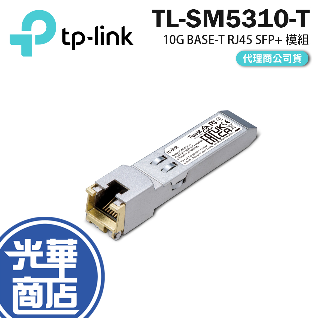 TP-LINK TL-SM5310-T SFP+ 轉RJ45 10G 光纖轉RJ45 模組 光華商場 公司貨